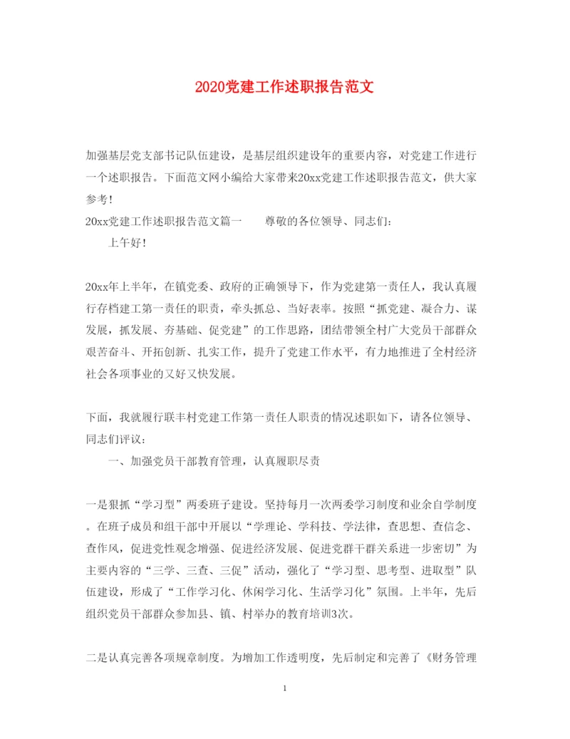 精编党建工作述职报告范文2.docx