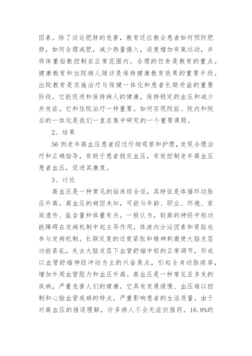 论文如何有效护理老年高血压患者.docx