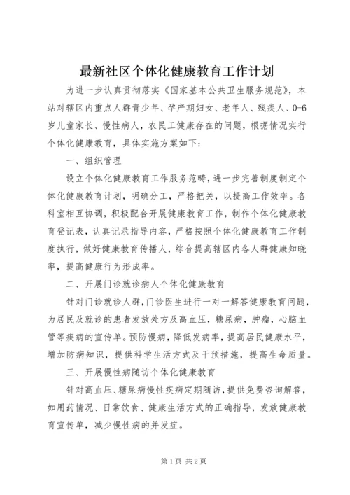 最新社区个体化健康教育工作计划.docx