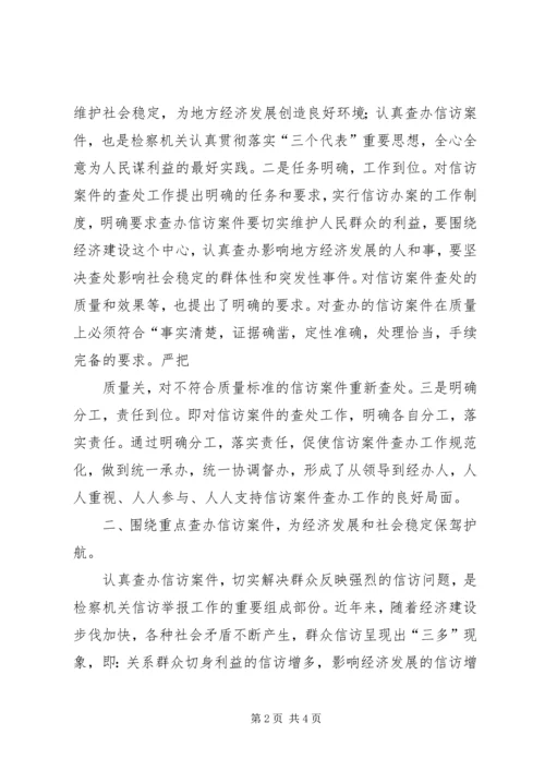 围绕重点查办信访案件为地方经济发展保驾护航 (2).docx