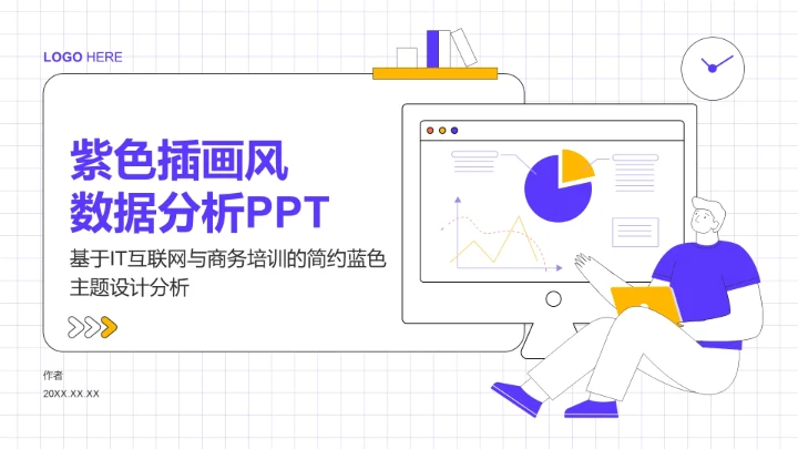 紫色插画风数据分析PPT