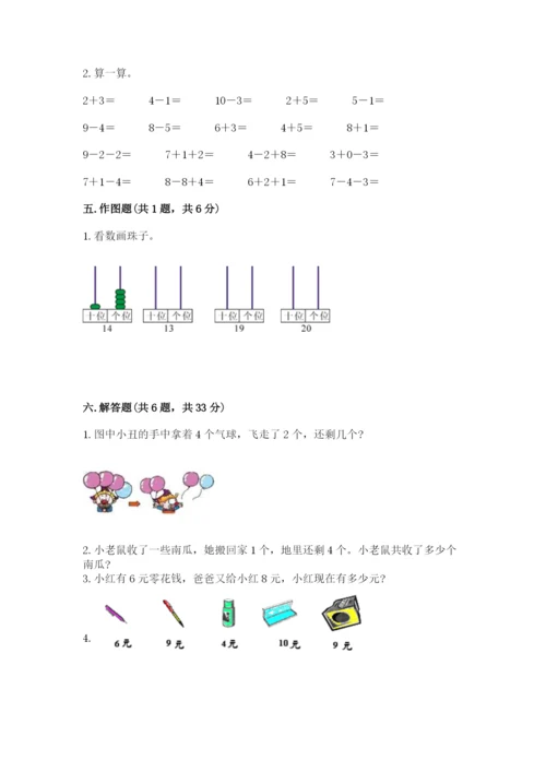 小学数学一年级上册期末测试卷含答案（考试直接用）.docx