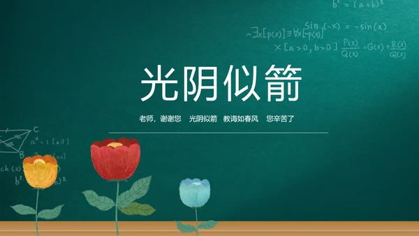 遇见最美教师感恩教师节动态PPT模板