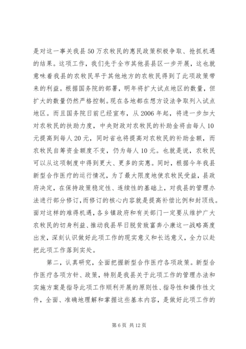 副县长在全县新型农村牧区合作医疗培训工作会议上的讲话(1).docx