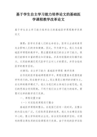 基于学生自主学习能力培养论文的基础医学课程教学改革论文.docx