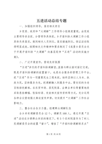 五进活动总结专题_1.docx