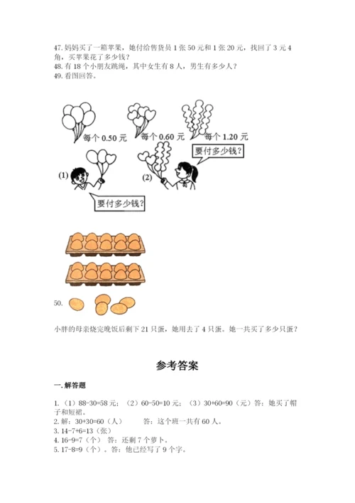 一年级下册数学解决问题50道及答案（典优）.docx