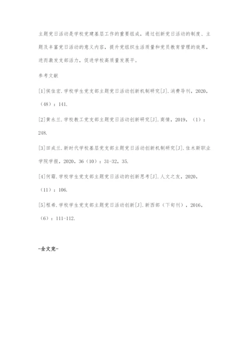 创新主题党日活动激发支部活力促进学校高质量发展.docx