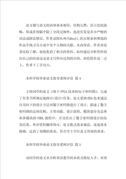 本科学校毕业论文指导教师评语