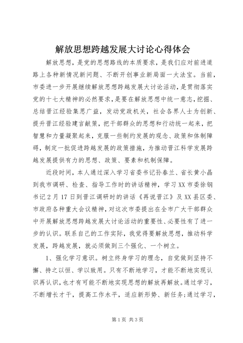 解放思想跨越发展大讨论心得体会 (2).docx