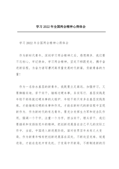 学习2022年全国两会精神心得体会.docx