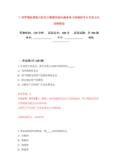 广西罗城仫佬族自治县大数据发展局就业见习基地招考9名见习人员模拟卷6