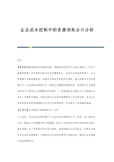 企业成本控制中的资源消耗会计分析.docx