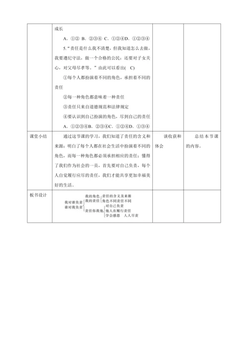 6.1 我对谁负责 谁对我负责 教案（表格式）人教版八年级道德与法治 上册