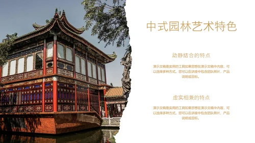 中国园林建筑赏鉴通用PPT模板