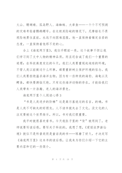 海底两万里个人阅读心得10篇.docx