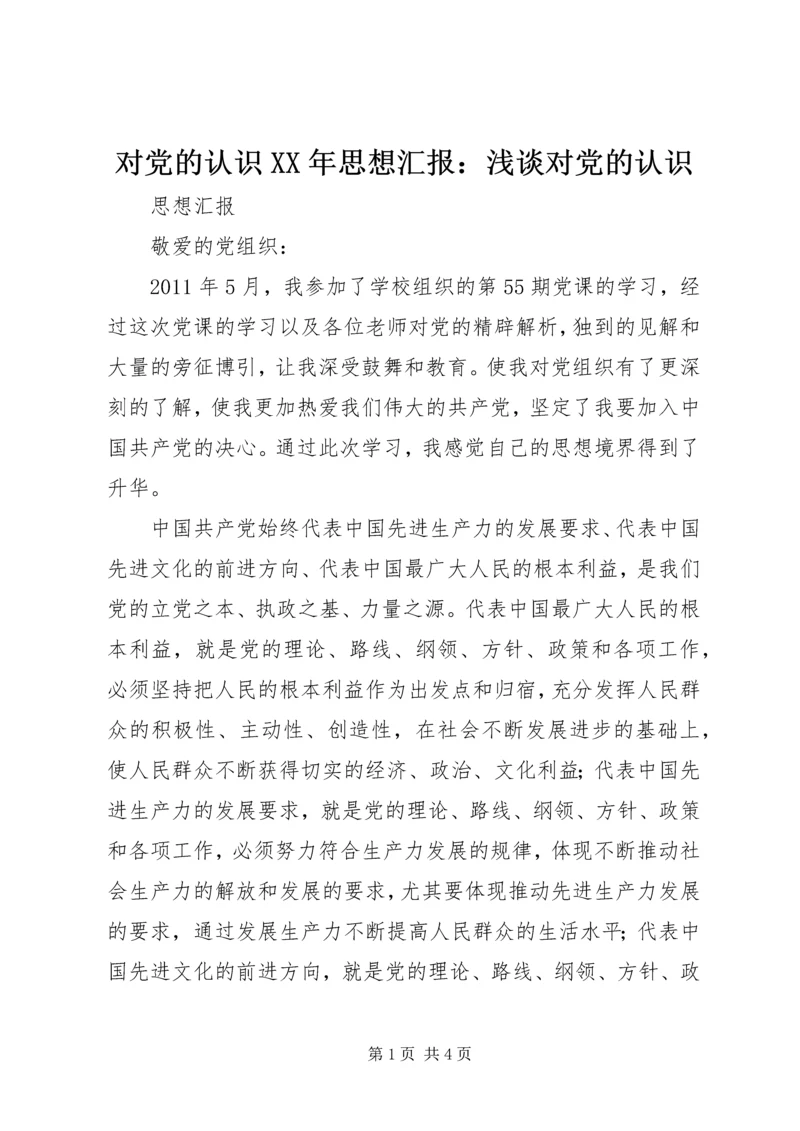 对党的认识XX年思想汇报：浅谈对党的认识 (2).docx