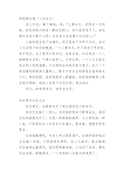 知足常乐议论文整理版.docx