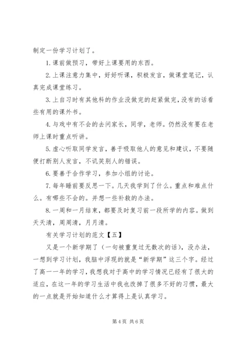 有关学习计划的范文.docx