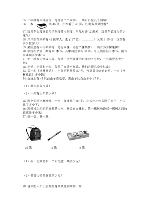 小学二年级上册数学应用题100道及答案（易错题）.docx