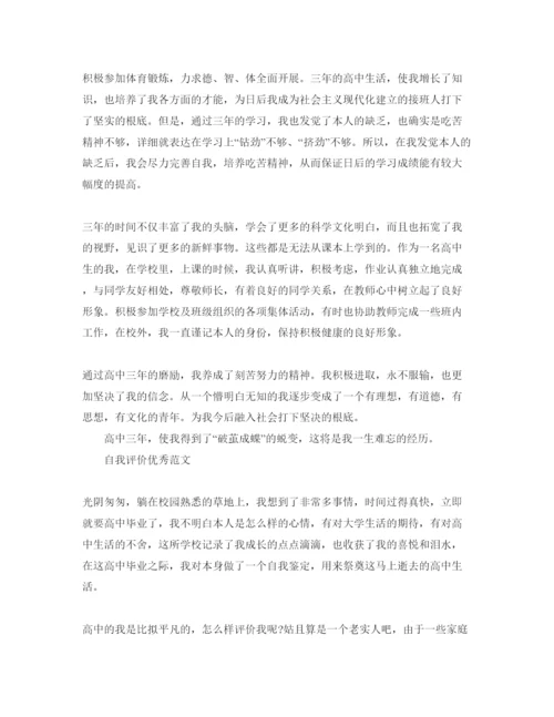 精编800字高中毕业自我评价参考范文推送.docx