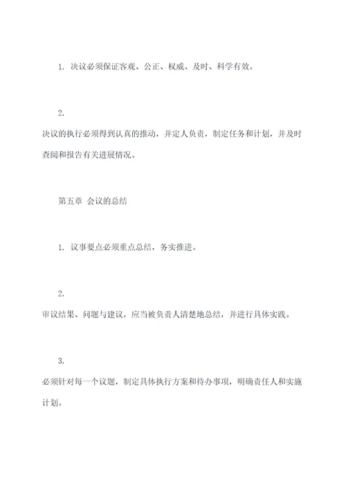 会议议程管理办法