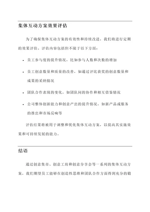 公司创意集体互动方案