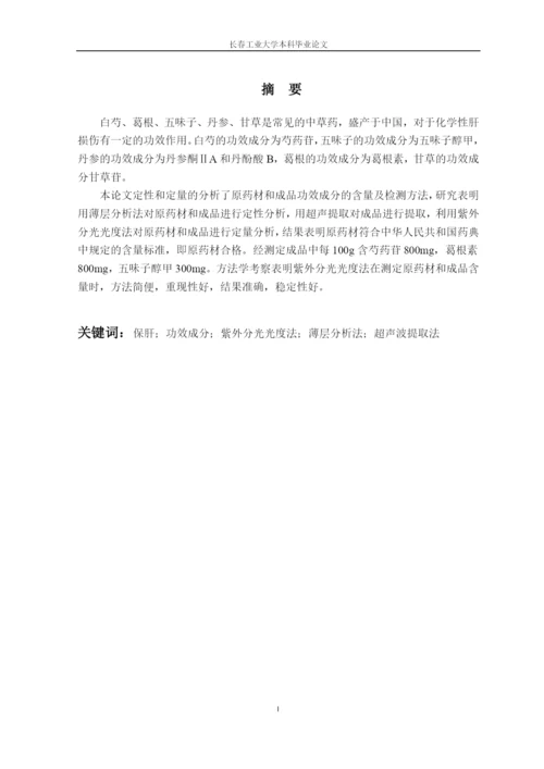 (毕业论文)复方白芍保肝颗粒标志性成分检测方法的研究正文终稿.docx