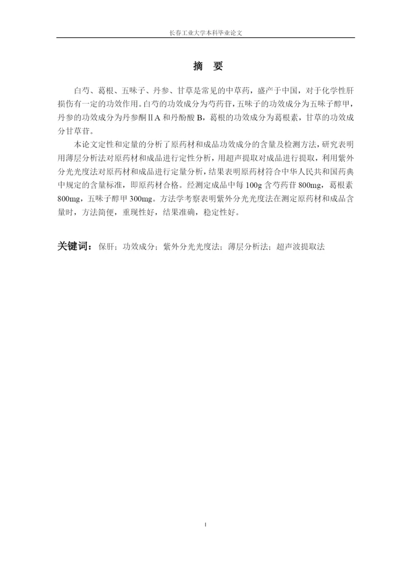 (毕业论文)复方白芍保肝颗粒标志性成分检测方法的研究正文终稿.docx