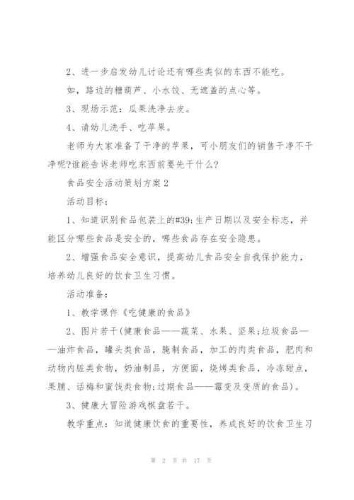 食品安全活动策划方案.docx