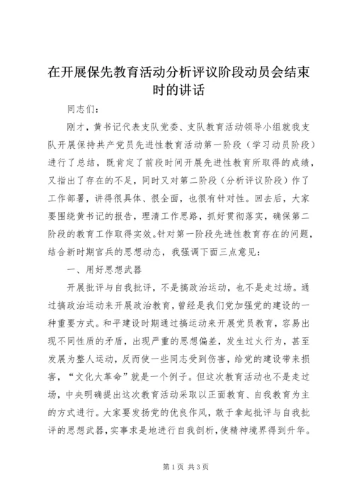 在开展保先教育活动分析评议阶段动员会结束时的讲话.docx