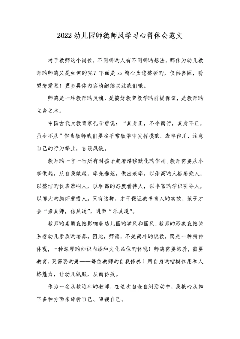 2022幼儿园师德师风学习心得体会范文
