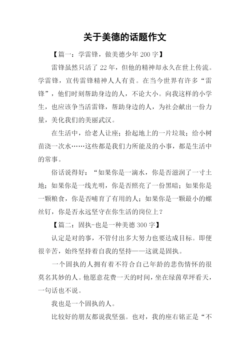 关于美德的话题作文.docx