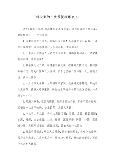 给长辈的中秋节祝福语2021