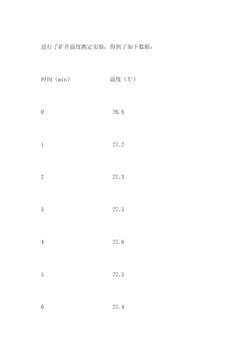 矿井温度测定实验报告