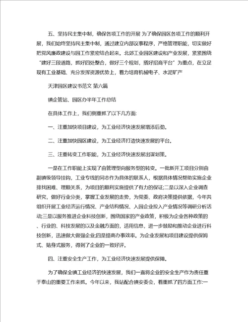 天津园区建议书范文推荐10篇