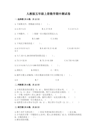 人教版五年级上册数学期中测试卷附答案（巩固）.docx
