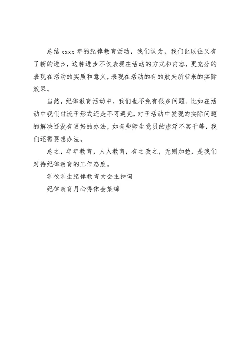 纪律教育月活动总结范文