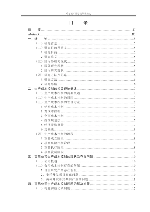 百思公司生产成本控制问题研究论文8000   6.docx