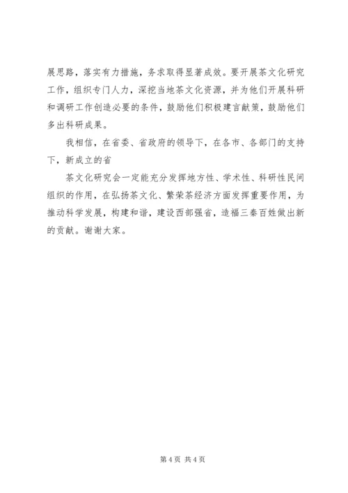 副省长在茶文化研究会成立大会上的讲话 (2).docx