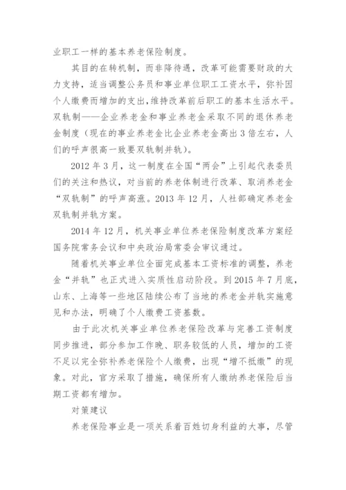 养老金并轨是什么意思.docx