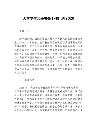 大学学生会秘书处工作计划2020