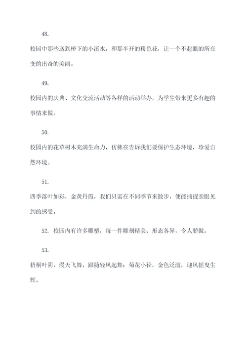 关于校园的风景的好词好句