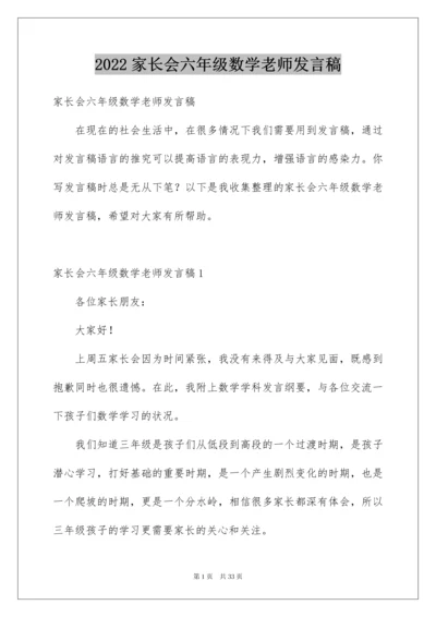 2022家长会六年级数学老师发言稿.docx