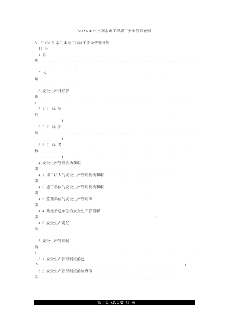 SL721-2021水利水电工程施工安全管理导则.docx