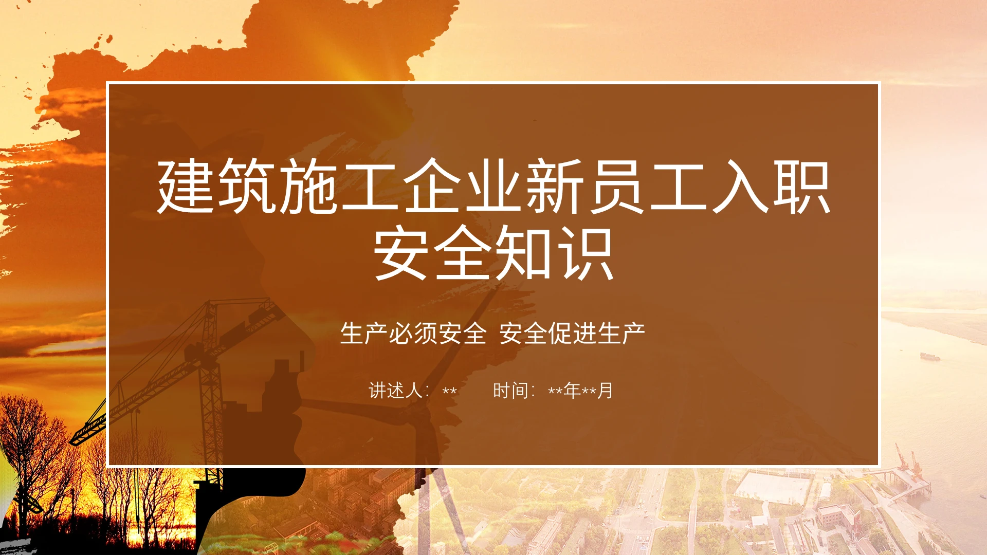 棕色剪影风建筑施工企业新员工安全知识培训PPT模板建筑施工企业新员工入职安全