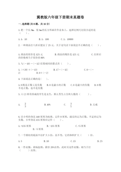 冀教版六年级下册期末真题卷含答案（完整版）.docx