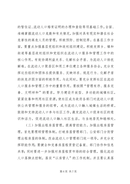 城市流动人口管理调研报告.docx