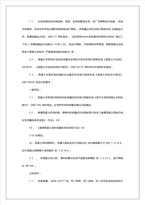 混凝土分项工程施工质量要求及验收标准