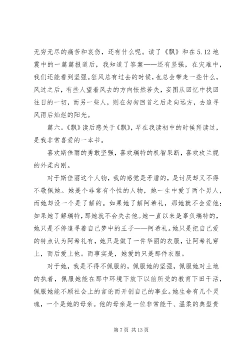 有关于飘的读后感范文.docx